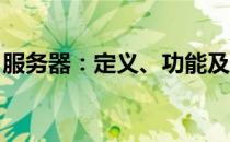 服务器：定义、功能及其在现代技术中的作用