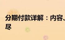 分期付款详解：内容、流程、注意事项一网打尽