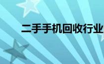 二手手机回收行业的现状与趋势分析