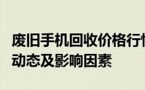 废旧手机回收价格行情大揭秘：了解最新市场动态及影响因素