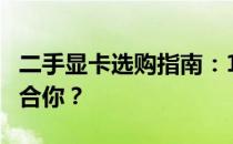 二手显卡选购指南：1060与RX 580哪个更适合你？