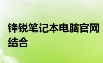 锋锐笔记本电脑官网：探索科技与时尚的完美结合