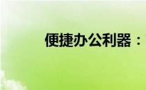 便捷办公利器：高效笔记本精选