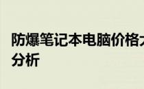 防爆笔记本电脑价格大全：选购指南与性价比分析