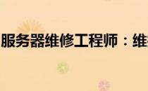 服务器维修工程师：维护数字世界的幕后英雄