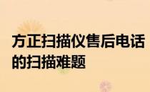 方正扫描仪售后电话：专业售后支持，解决您的扫描难题