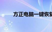 方正电脑一键恢复出厂设置全攻略