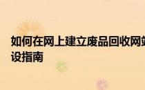 如何在网上建立废品回收网站？一站式废品回收信息平台建设指南