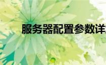 服务器配置参数详解：从入门到精通