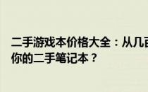 二手游戏本价格大全：从几百元到数千元，如何选购最适合你的二手笔记本？