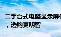 二手台式电脑显示屏价格大全：了解市场行情，选购更明智