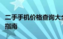 二手手机价格查询大全：最新市场行情与购买指南