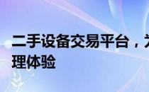 二手设备交易平台，为您带来一站式选购与管理体验