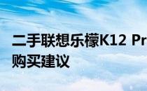 二手联想乐檬K12 Pro价格大全：市场行情与购买建议