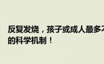反复发烧，孩子或成人最多不能持续超过多少天？理解发热的科学机制！