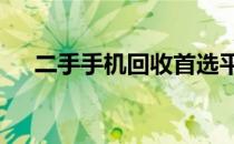 二手手机回收首选平台——换换回收网