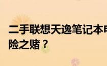 二手联想天逸笔记本电脑：性价比之选还是风险之赌？