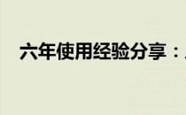 六年使用经验分享：风管机的感受与体验