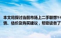 本文将探讨当前市场上二手联想Y471A笔记本的价格情况，涵盖市场行情、估价及购买建议，帮助读者了解该型号笔记本的二手价值。