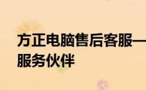 方正电脑售后客服——您的技术支持与贴心服务伙伴