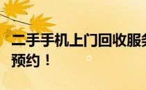 二手手机上门回收服务热线：安全快捷，一键预约！