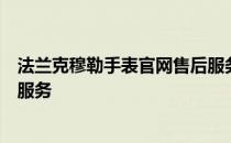 法兰克穆勒手表官网售后服务中心：专业的手表维修与保养服务