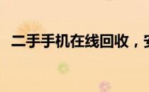 二手手机在线回收，安全高效的交易方式！