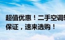 超值优惠！二手空调转让，仅需500元，品质保证，速来选购！