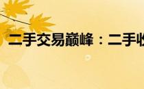 二手交易巅峰：二手收购平台重塑价值之路