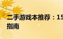 二手游戏本推荐：1500元内最佳游戏本选购指南