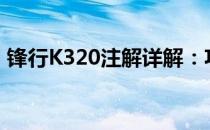 锋行K320注解详解：功能、特点及应用场景