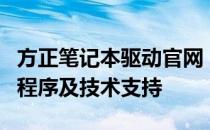 方正笔记本驱动官网：为您提供最专业的驱动程序及技术支持