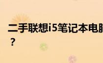 二手联想i5笔记本电脑全面解析：值得购买吗？