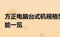 方正电脑台式机规格型号详解：专业配置与性能一览
