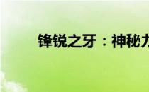 锋锐之牙：神秘力量的起源与传承