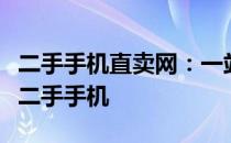 二手手机直卖网：一站式平台，让您轻松买卖二手手机