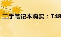 二手笔记本购买：T480s与T490的选择对比