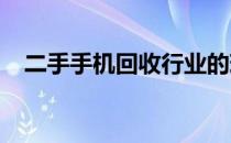 二手手机回收行业的现状与发展趋势分析
