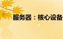 服务器：核心设备的定义与功能概览