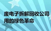 废电子拆解回收公司：引领电子废弃物循环利用的绿色革命