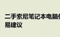 二手索尼笔记本电脑价格解析：市场估价及交易建议