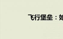 飞行堡垒：如何连接WiFi