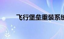 飞行堡垒重装系统：一键操作指南