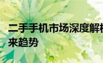 二手手机市场深度解析：选购、交易风险与未来趋势