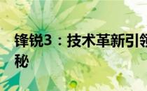 锋锐3：技术革新引领行业先锋的三大优势揭秘