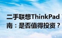 二手联想ThinkPad T490笔记本电脑购买指南：是否值得投资？