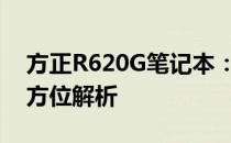 方正R620G笔记本：性能、设计与使用的全方位解析