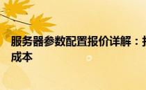 服务器参数配置报价详解：打造高效服务器，一文掌握所有成本