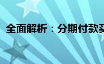 全面解析：分期付款买车的优势与注意事项