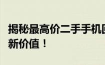 揭秘最高价二手手机回收平台：你的旧爱，全新价值！